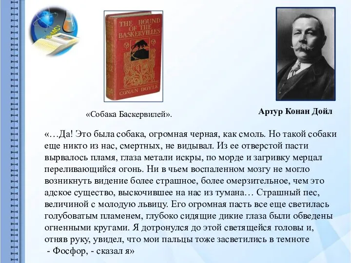 Артур Конан Дойл «Собака Баскервилей». «…Да! Это была собака, огромная черная,