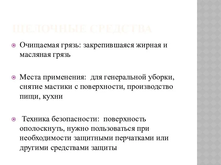 ЩЕЛОЧНЫЕ СРЕДСТВА Очищаемая грязь: закрепившаяся жирная и масляная грязь Места применения: