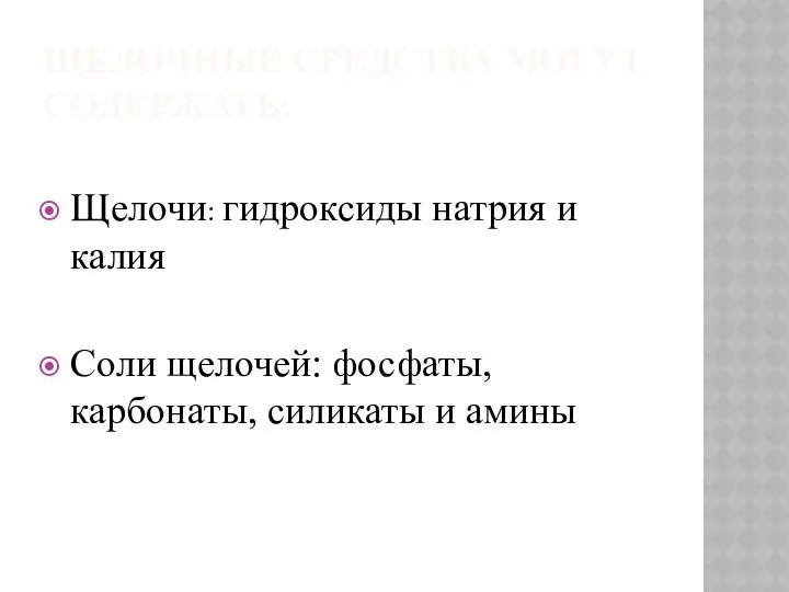 ЩЕЛОЧНЫЕ СРЕДСТВА МОГУТ СОДЕРЖАТЬ: Щелочи: гидроксиды натрия и калия Соли щелочей: фосфаты, карбонаты, силикаты и амины