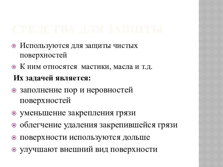 СРЕДСТВА ДЛЯ ЗАЩИТЫ Используются для защиты чистых поверхностей К ним относятся