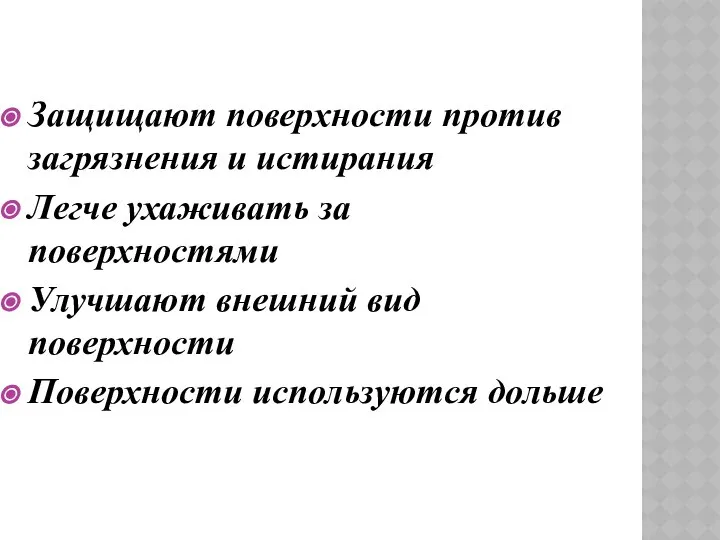 Защищают поверхности против загрязнения и истирания Легче ухаживать за поверхностями Улучшают