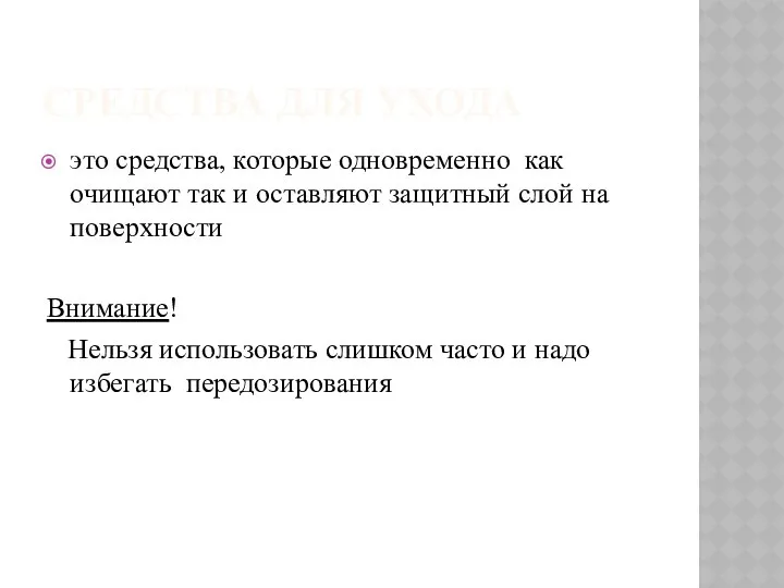 СРЕДСТВА ДЛЯ УХОДА это средства, которые одновременно как очищают так и