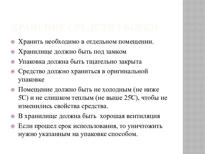 ХРАНЕНИЕ СРЕДСТВ УБОРКИ Хранить необходимо в отдельном помещении. Хранилище должно быть