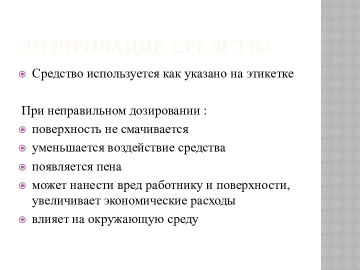 ДОЗИРОВАНИЕ СРЕДСТВА Средство используется как указано на этикетке При неправильном дозировании