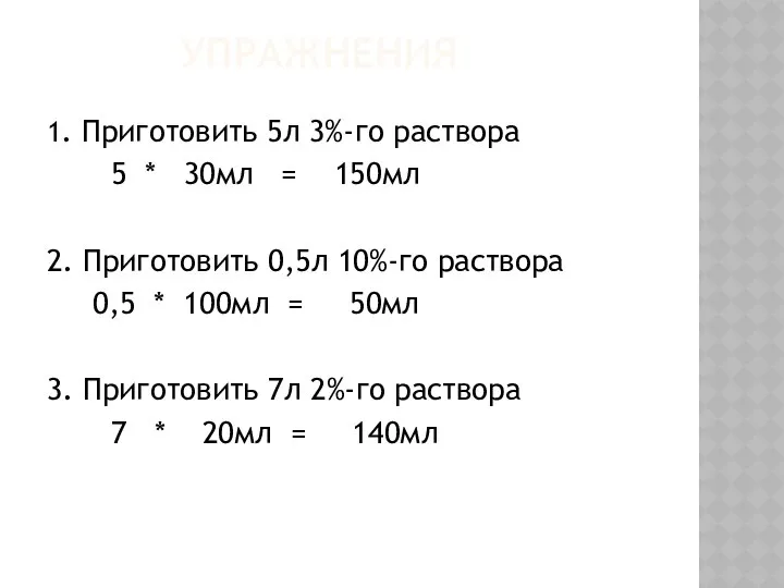 УПРАЖНЕНИЯ 1. Приготовить 5л 3%-го раствора 5 * 30мл = 150мл