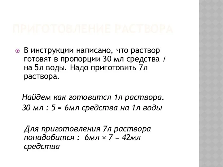 ПРИГОТОВЛЕНИЕ РАСТВОРА В инструкции написано, что раствор готовят в пропорции 30