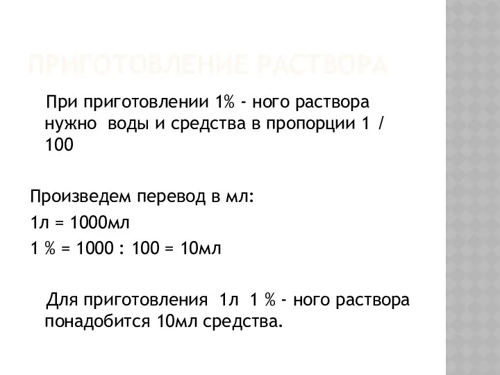 ПРИГОТОВЛЕНИЕ РАСТВОРА При приготовлении 1% - ного раствора нужно воды и