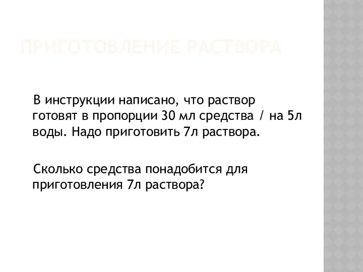 ПРИГОТОВЛЕНИЕ РАСТВОРА В инструкции написано, что раствор готовят в пропорции 30