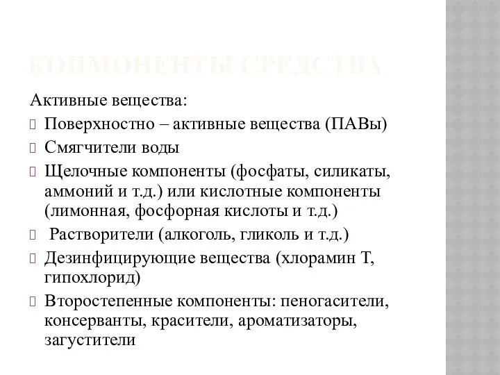 КОПМОНЕНТЫ СРЕДСТВА Активные вещества: Поверхностно – активные вещества (ПАВы) Смягчители воды