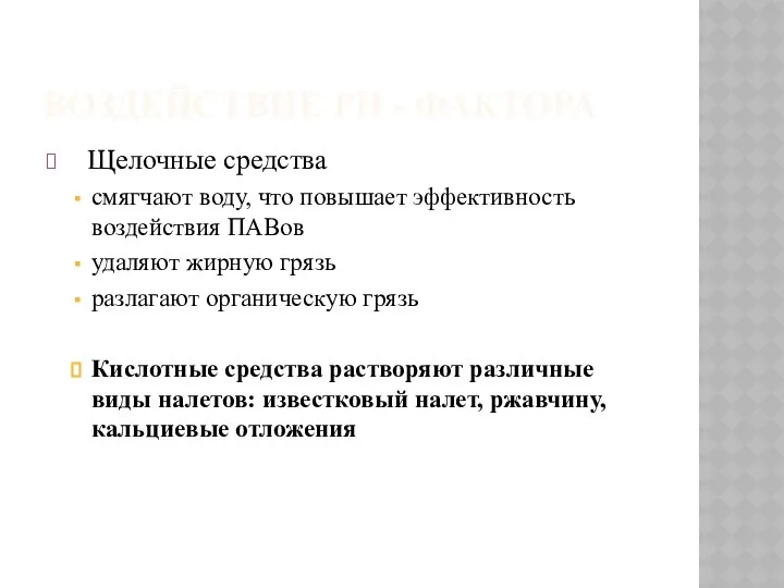 ВОЗДЕЙСТВИЕ РН - ФАКТОРА Щелочные средства смягчают воду, что повышает эффективность