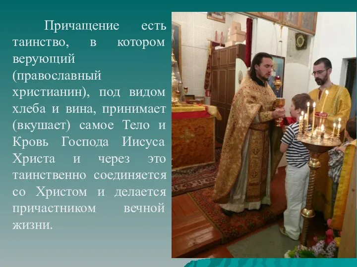 Причащение есть таинство, в котором верующий (православный христианин), под видом хлеба