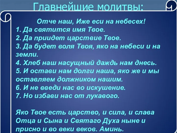 Отче наш, Иже еси на небесех! 1. Да святится имя Твое.