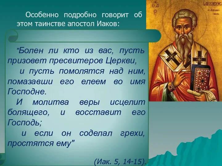 "Болен ли кто из вас, пусть призовет пресвитеров Церкви, и пусть