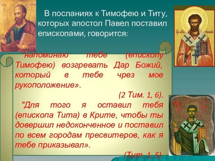 "напоминаю тебе (епископу Тимофею) возгревать Дар Божий, который в тебе чрез