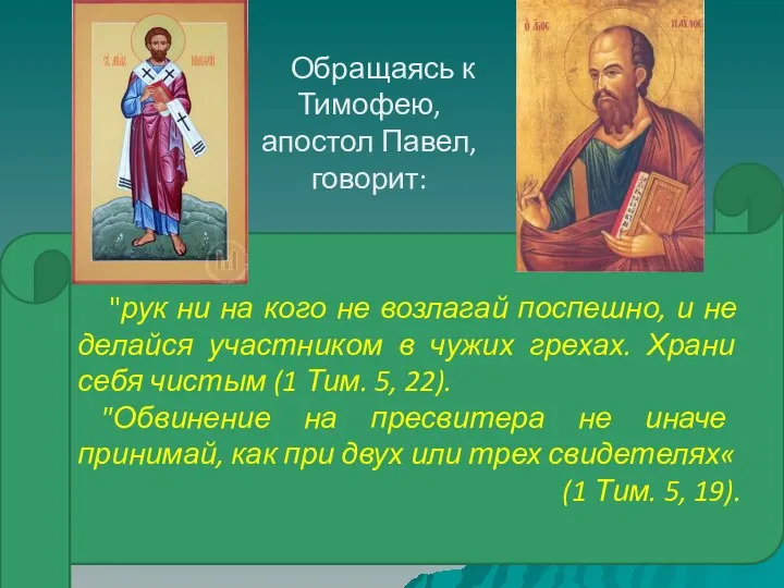 "рук ни на кого не возлагай поспешно, и не делайся участником