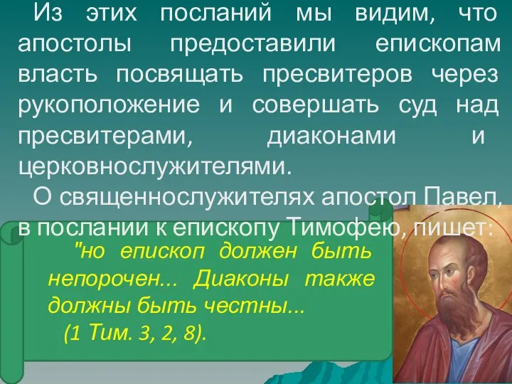 "но епископ должен быть непорочен... Диаконы также должны быть честны... (1