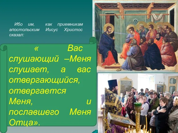 Ибо им, как приемникам апостольским Иисус Христос сказал: « Вас слушающий