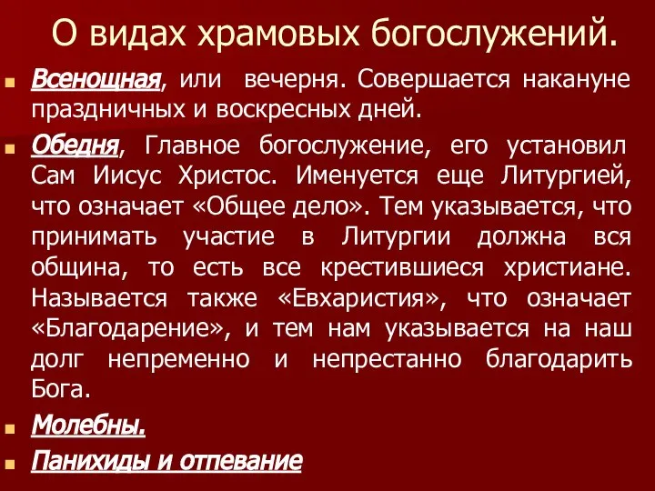 О видах храмовых богослужений. Всенощная, или вечерня. Совершается накануне праздничных и