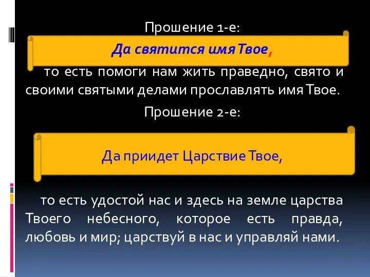 Прошение 1-е: Да святится имя Твое, то есть помоги нам жить