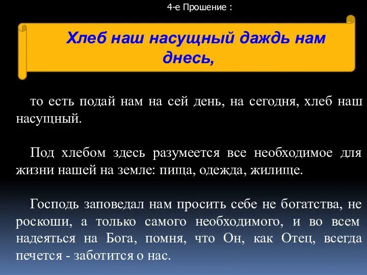 Хлеб наш насущный даждь нам днесь, то есть подай нам на