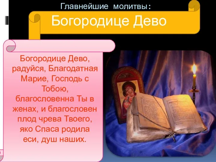 Главнейшие молитвы: Богородице Дево Богородице Дево, радуйся, Благодатная Марие, Господь с