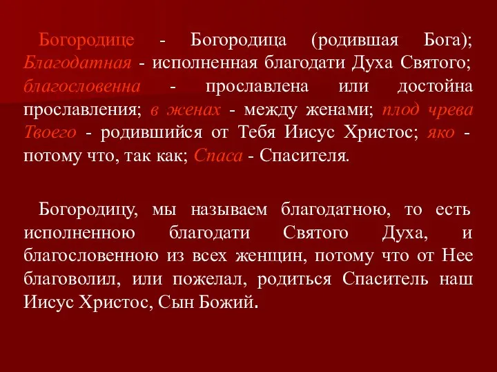 Богородице - Богородица (родившая Бога); Благодатная - исполненная благодати Духа Святого;