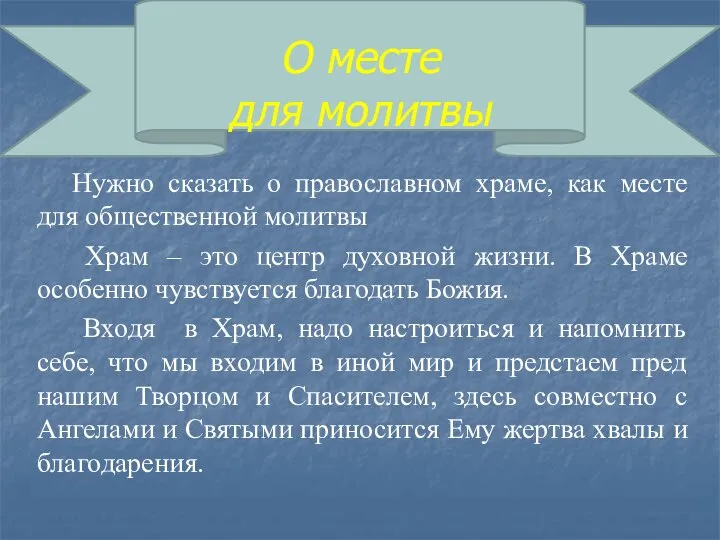 О месте для молитвы Нужно сказать о православном храме, как месте