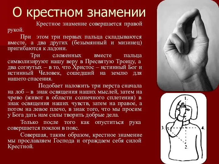 О крестном знамении Крестное знамение совершается правой рукой. При этом три