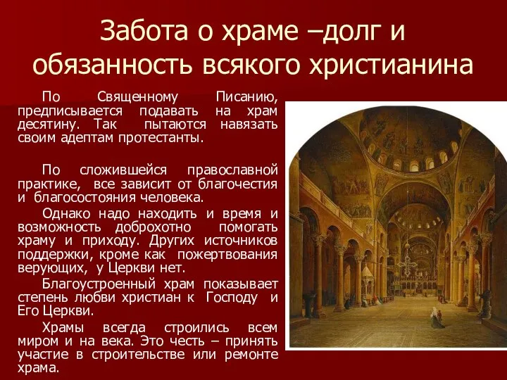 Забота о храме –долг и обязанность всякого христианина По Священному Писанию,