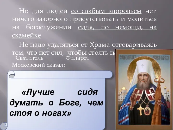 Но для людей со слабым здоровьем нет ничего зазорного присутствовать и