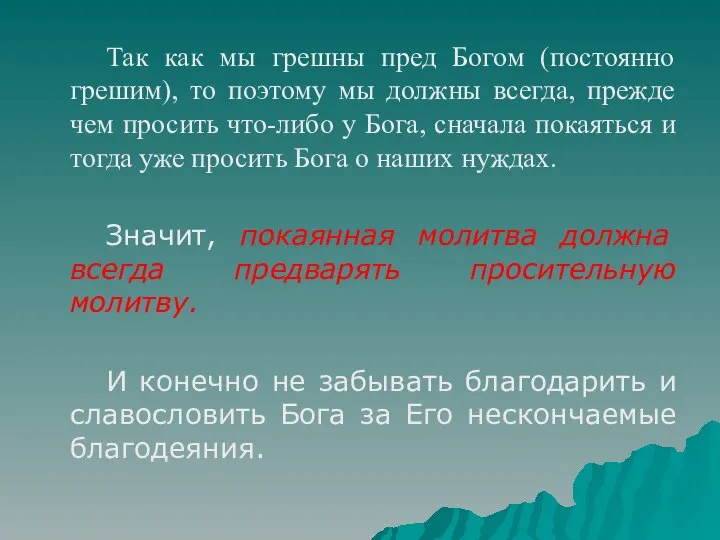 Так как мы грешны пред Богом (постоянно грешим), то поэтому мы