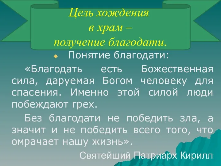 Цель хождения в храм – получение благодати. Понятие благодати: «Благодать есть