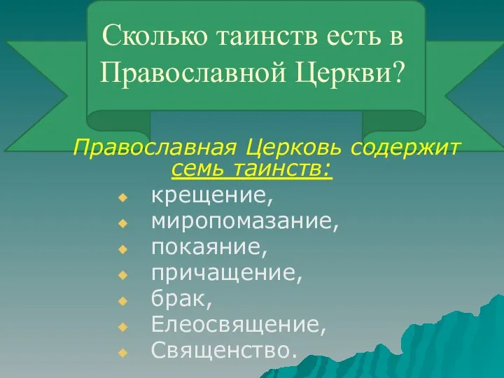 Сколько таинств есть в Православной Церкви? Православная Церковь содержит семь таинств: