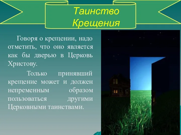 Таинство Крещения Говоря о крещении, надо отметить, что оно является как