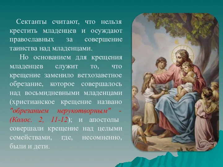 Сектанты считают, что нельзя крестить младенцев и осуждают православных за совершение