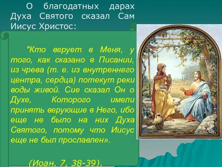 О благодатных дарах Духа Святого сказал Сам Иисус Христос: "Кто верует