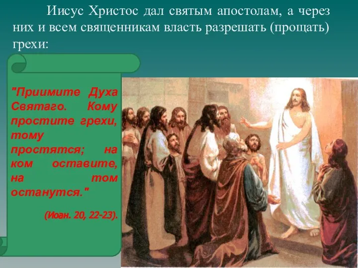 Иисус Христос дал святым апостолам, а через них и всем священникам