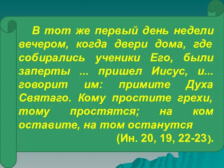 В тот же первый день недели вечером, когда двери дома, где