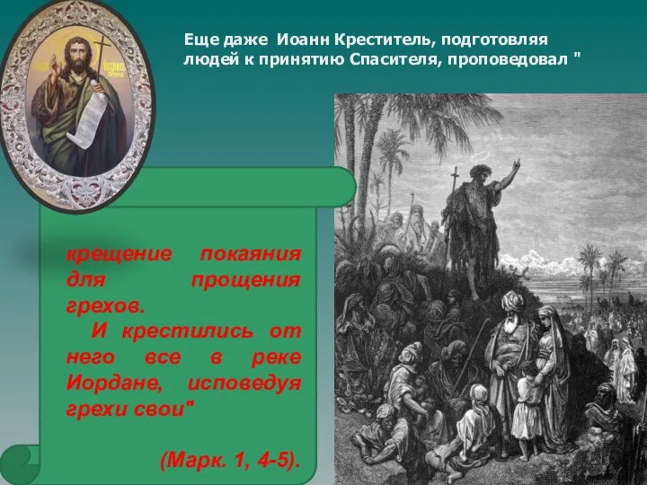 Еще даже Иоанн Креститель, подготовляя людей к принятию Спасителя, проповедовал "