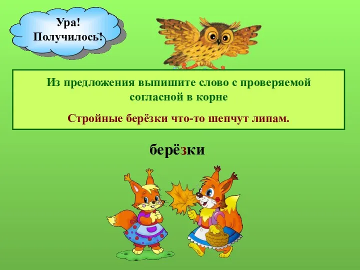 Из предложения выпишите слово с проверяемой согласной в корне Стройные берёзки