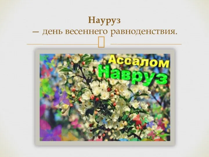 Науруз — день весеннего равноденствия.