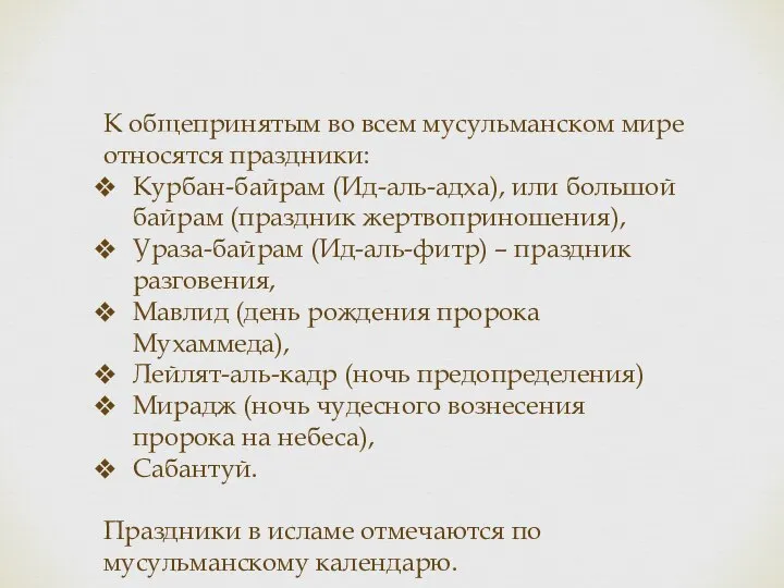 К общепринятым во всем мусульманском мире относятся праздники: Курбан-байрам (Ид-аль-адха), или