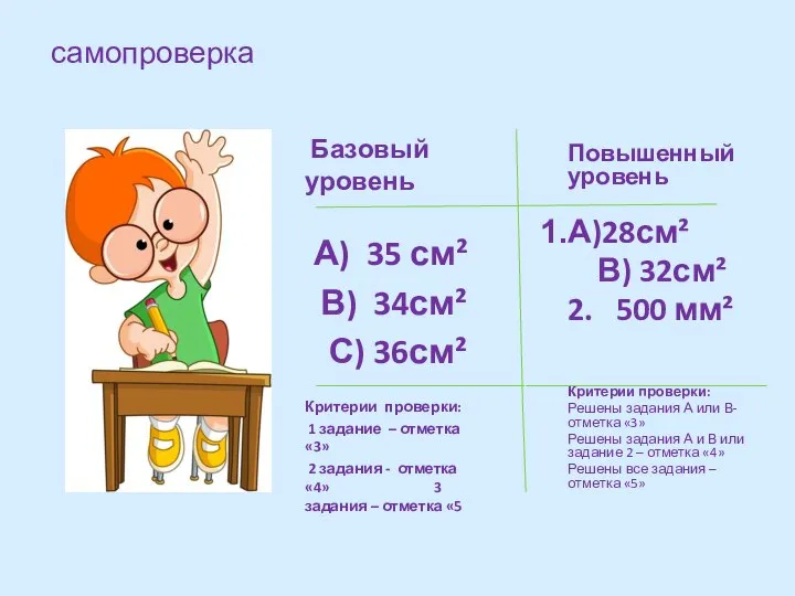 самопроверка Базовый уровень А) 35 см² В) 34см² С) 36см² Критерии