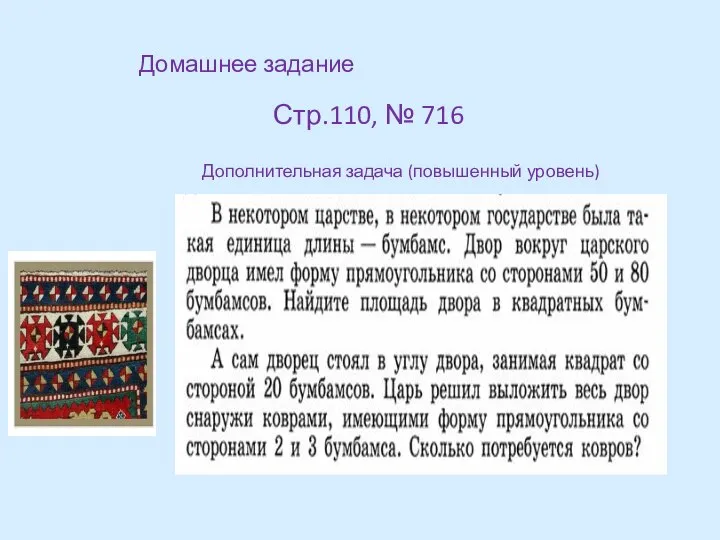 Домашнее задание Стр.110, № 716 Дополнительная задача (повышенный уровень)