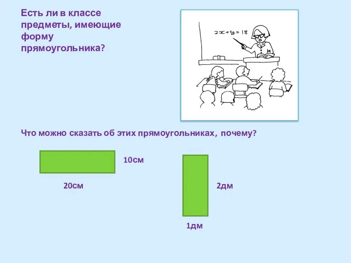 Есть ли в классе предметы, имеющие форму прямоугольника? Что можно сказать