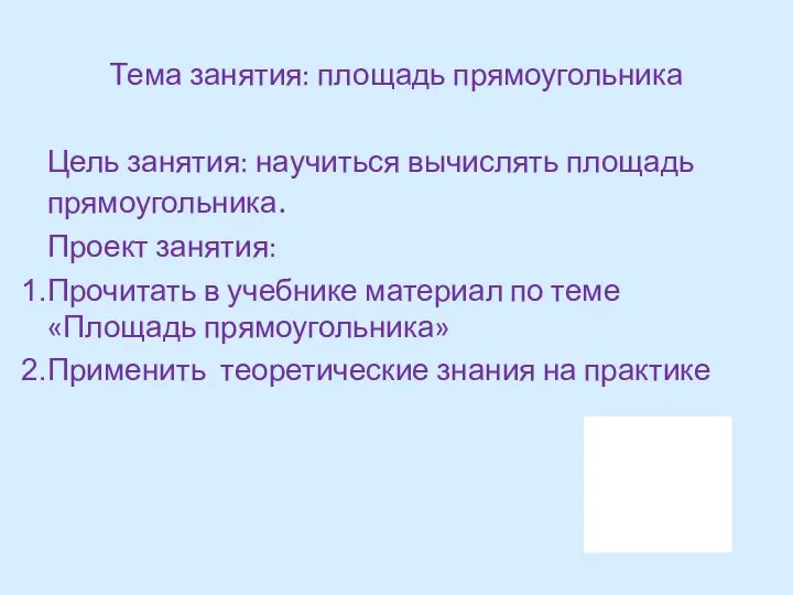 Тема занятия: площадь прямоугольника Цель занятия: научиться вычислять площадь прямоугольника. Проект