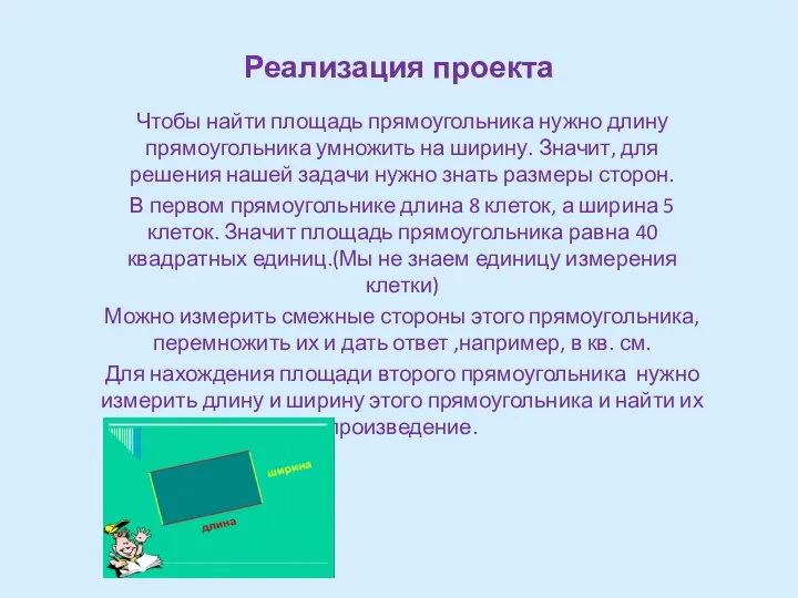 Реализация проекта Чтобы найти площадь прямоугольника нужно длину прямоугольника умножить на