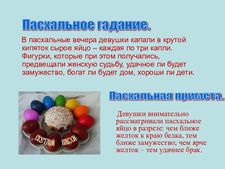 В пасхальные вечера девушки капали в крутой кипяток сырое яйцо –