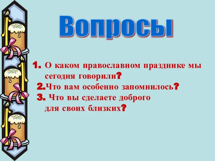 Вопросы О каком православном празднике мы сегодня говорили? 2.Что вам особенно