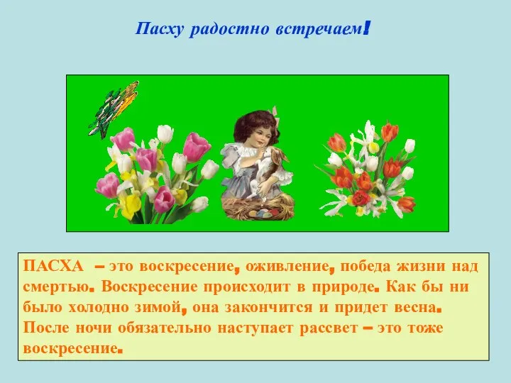 Пасху радостно встречаем! ПАСХА – это воскресение, оживление, победа жизни над